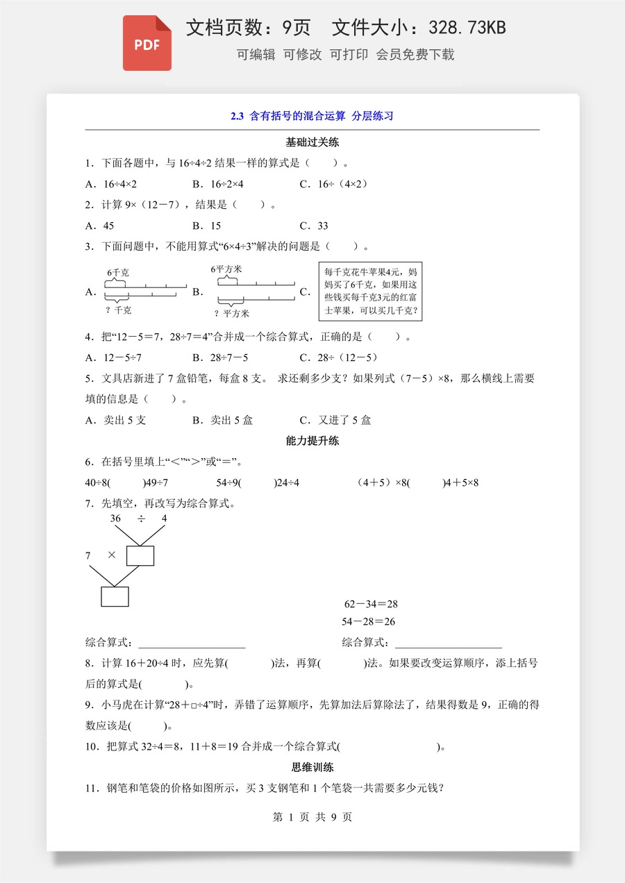 小学-数学-3上数学-人教版-一课一练-2.3 含有括号的混合运算（分层练习）.pdf